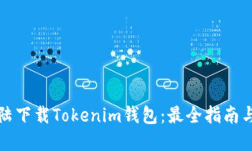 如何在大陆下载Tokenim钱包：最全指南与实用技巧