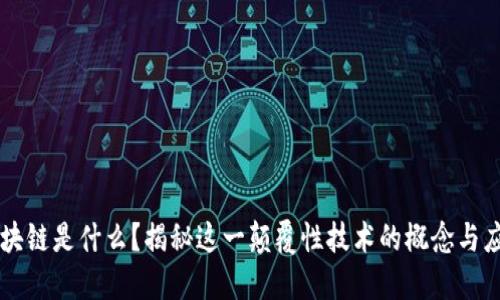 区块链是什么?揭秘这一颠覆性技术的概念与应用