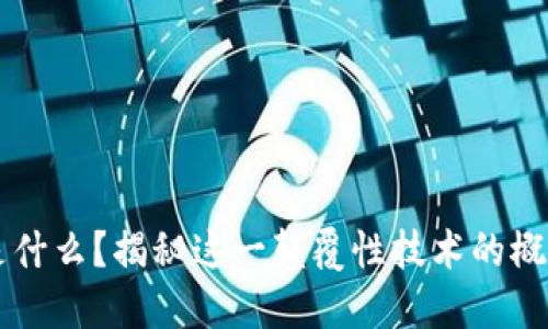 区块链是什么?揭秘这一颠覆性技术的概念与应用