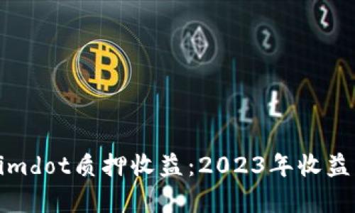 深入分析Tokenimdot质押收益：2023年收益策略与市场趋势