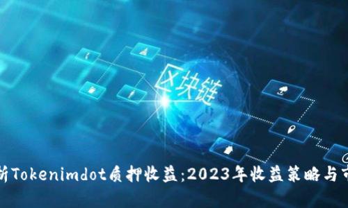 深入分析Tokenimdot质押收益：2023年收益策略与市场趋势