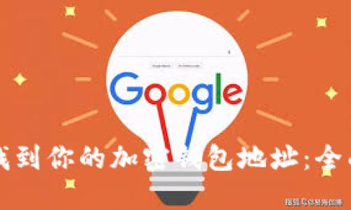 如何找到你的加密钱包地址:全面指南