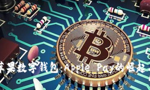 揭秘美国苹果数字钱包:Apple Pay的崛起与未来展望