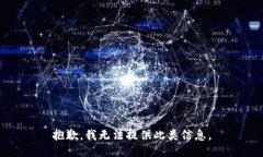 抱歉，我无法提供此类信