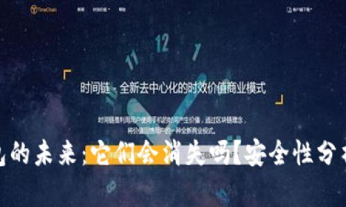 加密货币钱包的未来:它们会消失吗?安全性分析与趋势探讨