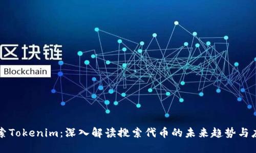 探索Tokenim：深入解读搜索代币的未来趋势与应用