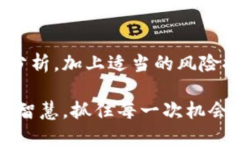 币圈OKT什么时候减产？揭秘OKT减产背后的投资机会与市场趋势

OKT减产,币圈投资,加密货币市场,投资机会,数字货币趋势/guanjianci

引言：币圈的减产现象
在近年来，加密货币市场如火如荼，各种数字资产层出不穷。在这个快速变化的市场环境中，减产成为了一个重要的概念。特别是在以比特币为首的加密货币领域，减产事件让无数投资者关注和讨论。而今天我们要聊的是OKT，即OKEx平台发行的代币，它的减产时间和背后的市场动态，是每一个币圈投资者都应该了解的要素。

什么是减产？
减产，简单来说，就是指某种数字资产在特定时间节点上，减少其新区块的奖励。这一机制通常用于控制通货膨胀，以及稳定币的供需关系。在比特币的案例中，减产每四年发生一次，已有几次显著的减产事件。而OKT的减产，也遵循着相似的机制，旨在提升其稀缺性与价值。

OKT的背景
作为OKEx交易所推出的原生代币，OKT不仅在用户中颇受欢迎，而且在市场上也表现出不俗的流动性。OKT的功能多种多样，它可以用于交易手续费折扣、参与平台的投票和治理、还有可能在将来的DeFi项目中扮演重要角色。随着区块链技术的发展和用户需求的提升，OKT的应用场景越来越广，也使得其价值逐渐被市场认可。

OKT的减产时间
至于OKT的减产时间，目前区块链行业内的普遍讨论还是集中在其与其他主流币种的比较上，具体的减产日期并未公开。然而，根据以往的观察，OKT通常会在达成一定的网络共识或者交易量阈值后，进行减产调整。投资者可以通过关注OKEx官方渠道，第一时间获取减产相关的信息。

减产对市场的影响
减产对市场的影响是多方面的。首先，从供给的角度来看，OKT的减产将会减少市场上流通的代币数量，市面上的稀缺性增加，可能会促使价格上涨。投资者通常会在减产前后进行布局，期待资产增值的机会。其次，从心理层面来看，减产往往会吸引更多的注意力，增大市场的交易活跃度，形成一种“炒作”的气氛，这一点在比特币减产时表现得尤为明显。

如何把握投资机会
对于想要在OKT减产中获利的投资者来说，首先需要了解市场的当前趋势。分析技术图表，关注交易量和市场情绪，可以为减产事件做出更科学的投资决策。此外，关注区块链行业的新闻和动态，尤其是与OKEx及其社区相关的信息，能够帮助投资者捕捉潜在的投资机会。例如，OKEx可能会针对减产推出一些特别的福利活动，投资者如果参与这些活动，可能会在减产后获得意想不到的收益。

市场风险与注意事项
投资加密货币市场，尤其是在减产事件前后，风险不可小觑。价格波动通常较大，一方面会让部分投资者实现短期收益，另一方面也可能导致损失。尤其是在减产前期，市场情绪高涨时，很多人会盲目追高，最终造成随之而来的回调。因此，合理控制仓位，设置止损，才是参与投资的明智选择。

结语：做一个理性的投资者
最后，关于OKT减产的讨论，反映了市场对加密货币及其未来发展的思考。在这个不确定性较高的领域，理性的投资者应该具备足够的市场判断能力，避免盲目跟风。通过深入的研究与分析，加上适当的风险控制策略，才能在数字货币的海洋中把握住属于自己的投资机会。

无论是关注OKT减产的时机，还是了解其背后更大的市场趋势，理性的投资者永远要记住：在币圈，信息就是财富，知识便是力量。希望每位投资者都能在未来的市场中，充分发挥自己的智慧，抓住每一次机会。
