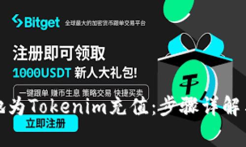 如何便捷地为Tokenim充值：步骤详解与注意事项