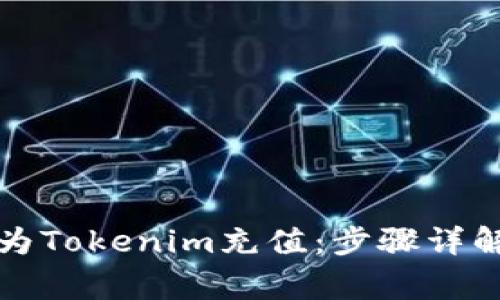 如何便捷地为Tokenim充值：步骤详解与注意事项