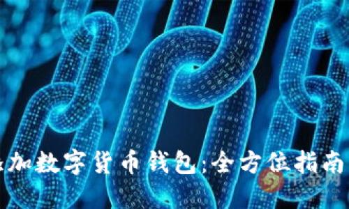 如何轻松添加数字货币钱包:全方位指南与实用技巧