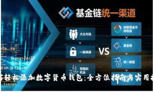 如何轻松添加数字货币钱包:全方位指南与实用技巧