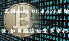    探索OK币APP：数字货币的