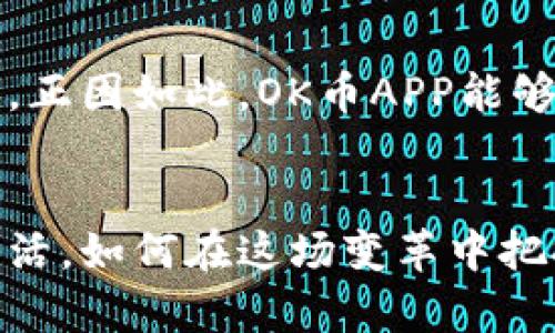    探索OK币APP：数字货币的未来之路  /   
 guanjianci  数字货币, OK币, 加密货币, 投资, 区块链  /guanjianci 

引言：数字货币的崛起
在过去的十年里，数字货币已经从一个小众话题迅速演变成全球金融市场的重要组成部分。尤其是比特币和以太坊等知名加密货币的兴起，使得人们对投资数字资产的热情逐渐高涨。正是在这样的背景下，OK币APP应运而生，成为数字货币交易的重要平台之一。

OK币APP简介
OK币APP是由OKEx团队推出的一款数字货币交易应用，旨在为用户提供安全、便捷的交易体验。用户可以通过OK币APP买卖多种加密货币，包括比特币、以太坊、柚子等热门数字资产。同时，OK币还提供了诸如合约交易、矿池服务等多种功能，为不同需求的用户提供多样化的选择。

用户界面与体验
在如今的应用市场，用户体验是一个十分重要的方面。OK币APP的设计界面，不同功能模块清晰划分，使得新用户在使用时不会感到困惑。此外，操作过程中的流畅度和反应速度也让人印象深刻。无论是查看市场行情，还是进行交易，用户都能够以较短的时间完成操作。

安全性与隐私保护
安全性是交易数字货币时最让用户关注的问题之一。OK币APP采取了多重安全措施，包括数据加密、两步验证以及冷钱包存储等技术手段，确保用户的资产安全。同时，平台承诺不卖出用户数据，保护用户隐私，努力营造一个安全可靠的交易环境。

多样化的交易选项
除了基础的买卖功能，OK币APP还提供了多样化的交易选项。例如，用户可以进行杠杆交易，利用借来的资金在市场中进行更大的投资，从而增加潜在的收益。此外，平台还提供了合约交易，用户可以通过预测市场趋势来获利，无论市场是上涨还是下跌。

市场分析与资讯
为了帮助用户更好地把握市场动态，OK币APP内置了实时市场分析和资讯推送功能。用户可以随时获取最新的市场变化、行业新闻以及专家意见。这些资讯不仅帮助用户交易策略，还提升了他们对整体市场的理解。

社区与用户互动
现代数字货币投资并非孤立的行为，社区的力量不可小觑。OK币APP通过搭建用户社区，使投资者之间能够进行交流与互动。用户可以分享自己的交易经验、市场看法，甚至可以组队进行联合投资。这样的社交化方式不仅增加了用户粘性，也为平台带来了持续的活跃度。

教育资源与用户成长
对于许多初出茅庐的数字货币投资者来说，入门的门槛可能相对较高。为了降低这个门槛，OK币APP提供了一系列的教育资源，包括视频教程、问答社区、投资讲座等，帮助用户了解市场基础知识、交易技能和风险控制策略。这样不仅能够提升用户的投资能力，还能进一步增强他们的信心。

未来愿景与发展
OK币APP并不满足于现状，而是时刻关注市场变化与技术革新。未来，OK币有望结合更多最新的科技成果，例如人工智能、大数据分析等，进一步提升用户体验和交易效率。同时，OK币也将积极探索去中心化金融（DeFi）等新兴领域，为用户提供更多的投资机会。

用户反馈与迭代更新
了解用户需求是每个产品成功的重要因素。OK币APP定期收集用户反馈，持续改进产品功能与体验。用户的每一次反馈都有可能成为下一次更新的动力，正因如此，OK币APP能够在激烈的市场竞争中始终保持活力和创新。

结束语：共同迎接数字货币的未来
作为一款迅速崛起的数字货币交易平台，OK币APP正在吸引越来越多的用户加入这个崭新的投资领域。在未来，数字货币无疑将继续影响我们的经济生活，如何在这场变革中把握机会，将是每个投资者需要深思的问题。通过OK币APP，用户不仅能够实现资产的增值，更能够加入到这一场数字金融的革命中，实现自己的财富梦想。