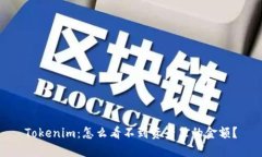 Tokenim：怎么看不到资产里