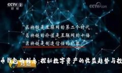 加密货币钱包的利息：探