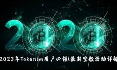 2023年Tokenim用户必领！最新