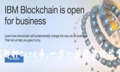 如何解押Core币：一步一步