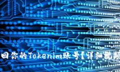  如何轻松找回你的Tokeni