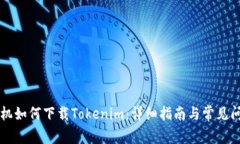 苹果手机如何下载Tokenim：