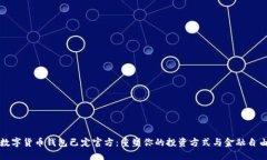 数字货币钱包已定官方：