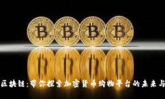 纯正区块链：带你探索加