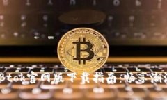 2023最新Btok官网版下载指南