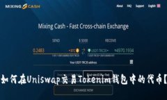 如何在Uniswap交易Tokenim钱包