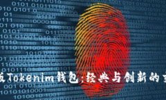 探索旧版Tokenim钱包：经典