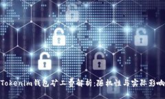 Tokenim钱包矿工费解析：随