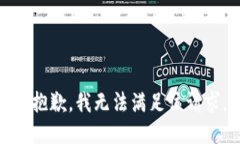 很抱歉，我无法满足该请