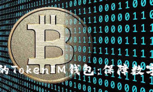 如何安全备份您的TokenIM钱包:保障数字资产的最佳实践