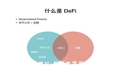 柚子钱包官方网站:引领数字货币的崭新体验