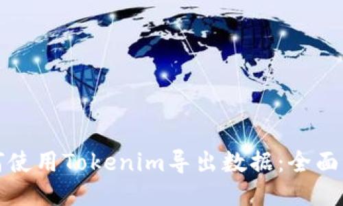 如何使用Tokenim导出数据:全面指南
