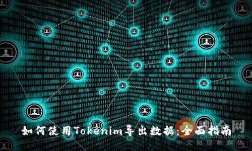 如何使用Tokenim导出数据:全面指南