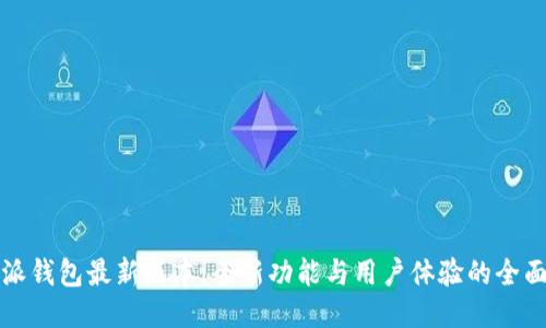 比特派钱包最新版本:全新功能与用户体验的全面升级