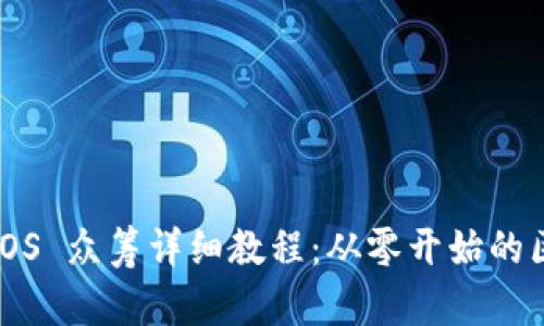 Tokenim 的 EOS 众筹详细教程:从零开始的区块链融资之旅