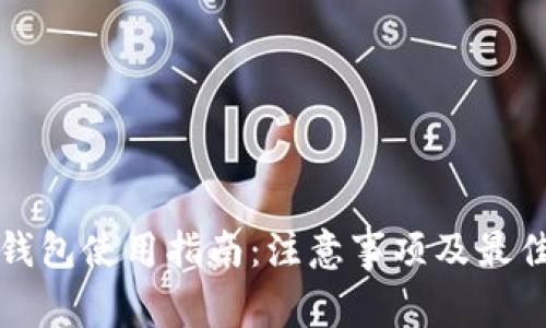 加密钱包使用指南:注意事项及最佳实践
