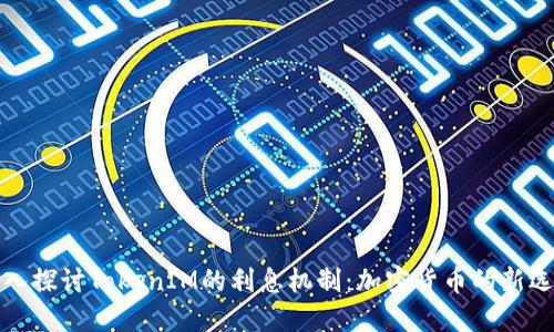 深入探讨TokenIM的利息机制:加密货币的新选择
