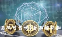 Trust交易所可靠吗？全面解