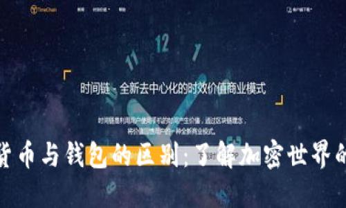数字货币与钱包的区别：了解加密世界的基石