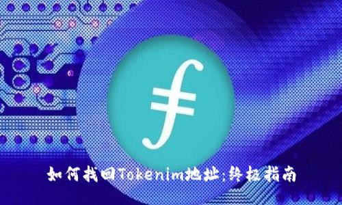 如何找回Tokenim地址:终极指南