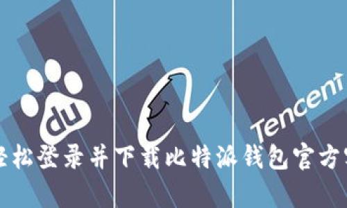 如何轻松登录并下载比特派钱包官方客户端