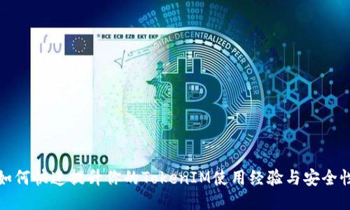 如何快速提升你的TokenIM使用经验与安全性