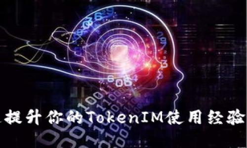 如何快速提升你的TokenIM使用经验与安全性