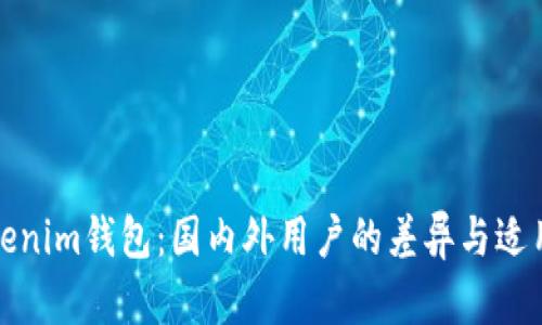 探秘Tokenim钱包:国内外用户的差异与适用性分析