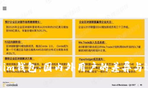 探秘Tokenim钱包:国内外用户的差异与适用性分析
