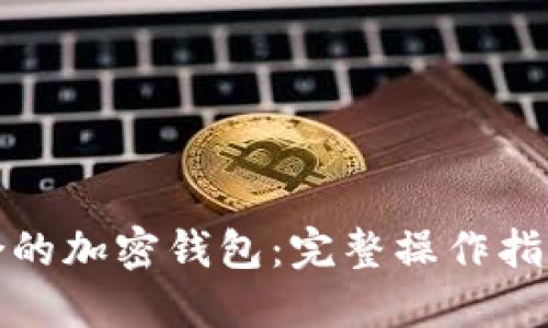 如何选择适合的加密钱包：完整操作指南与视频教程