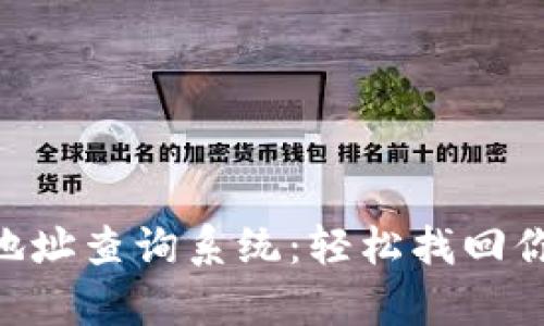 泰达币钱包地址查询系统:轻松找回你的USDT资产