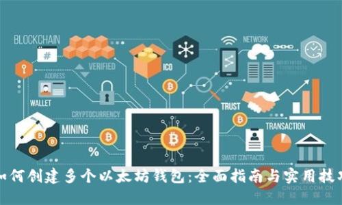 如何创建多个以太坊钱包:全面指南与实用技巧