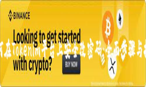 如何在Tokenim平台上安全改密码：全面步骤与技巧